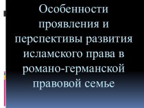 Исламское право и романо-германская правовая семья