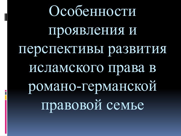 Особенности проявления и перспективы развития исламского права в романо-германской правовой семье