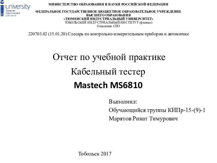 Отчет по учебной практикеКабельный тестер Mastech MS6810 МИНИСТЕРСТВО ОБРАЗОВАНИЯ И НАУКИ РОССИЙСКОЙ