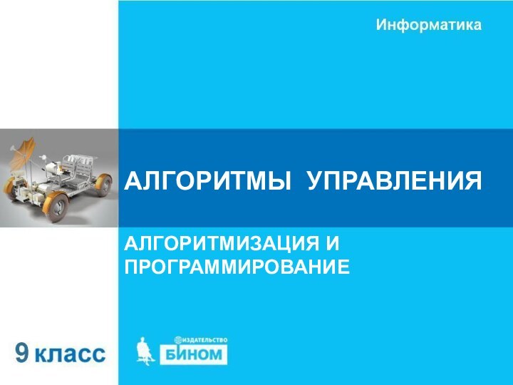 АЛГОРИТМЫ УПРАВЛЕНИЯАЛГОРИТМИЗАЦИЯ И ПРОГРАММИРОВАНИЕ