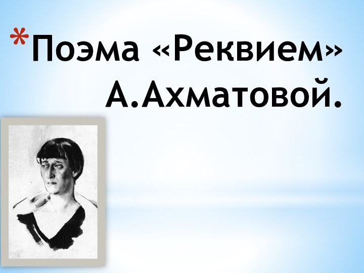 Поэма «Реквием» А.Ахматовой.