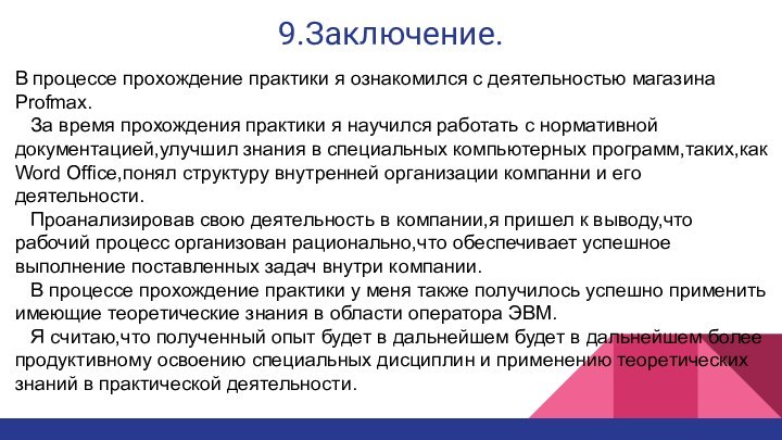 9.Заключение.В процессе прохождение практики я ознакомился с деятельностью магазина Profmax.