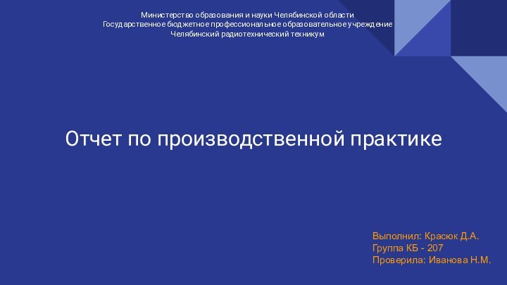 Министерство образования и науки Челябинской области Государственное бюджетное профессиональное образовательное учреждениеЧелябинский радиотехнический