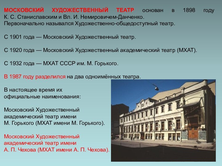 МОСКОВСКИЙ ХУДОЖЕСТВЕННЫЙ ТЕАТР основан в 1898 году К. С. Станиславским и Вл. И. Немировичем-Данченко.Первоначально