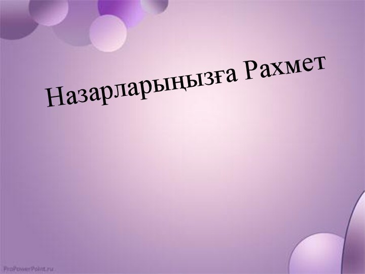 Назарларыңызға Рахмет