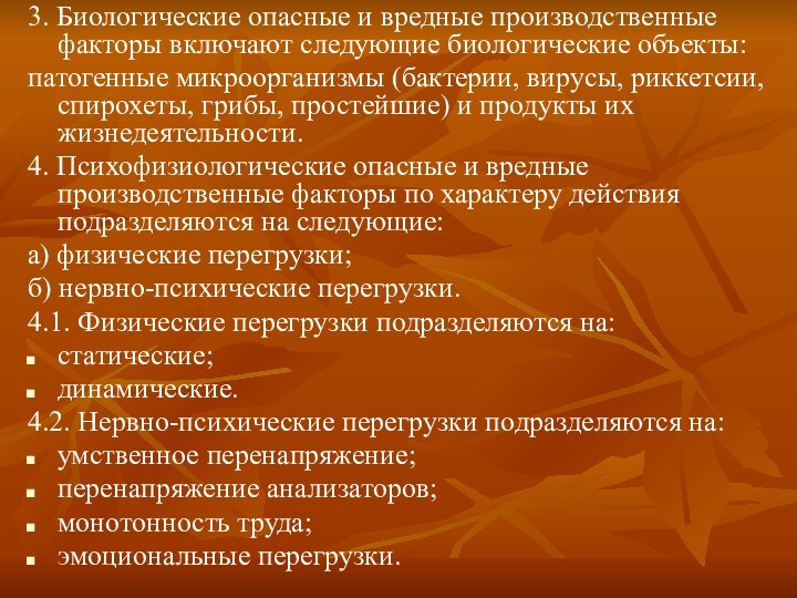 3. Биологические опасные и вредные производственные факторы включают следующие биологические объекты:патогенные микроорганизмы