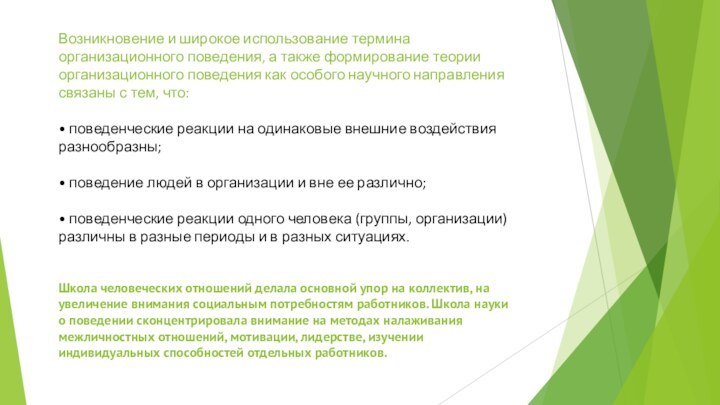 Возникновение и широкое использование термина организационного поведения, а также формирование теории организационного