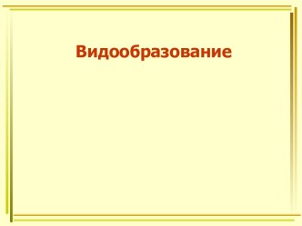 Видообразование. Микроэволюция