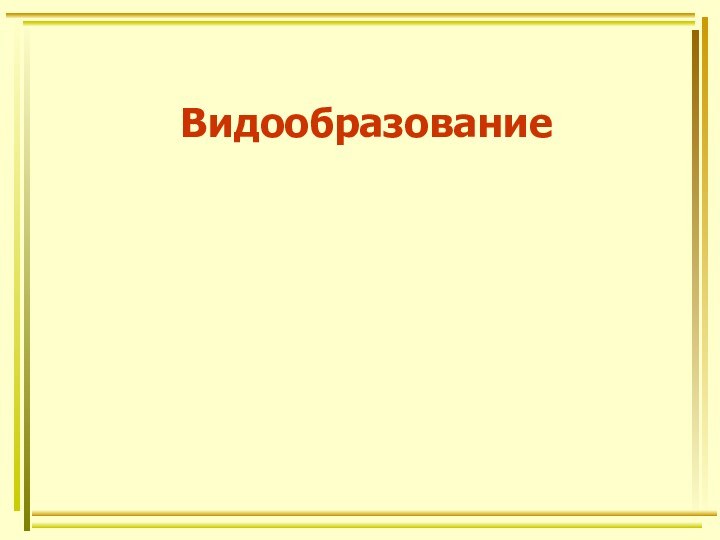 Видообразование