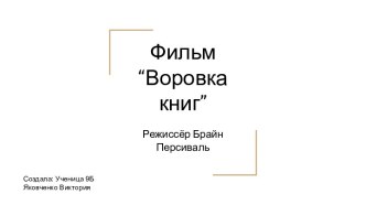 Фильм - Воровка книг. Режиссёр Брайн Персиваль