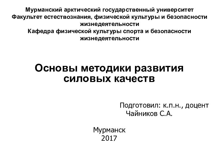 Мурманский арктический государственный университет Факультет естествознания, физической культуры и безопасности жизнедеятельности