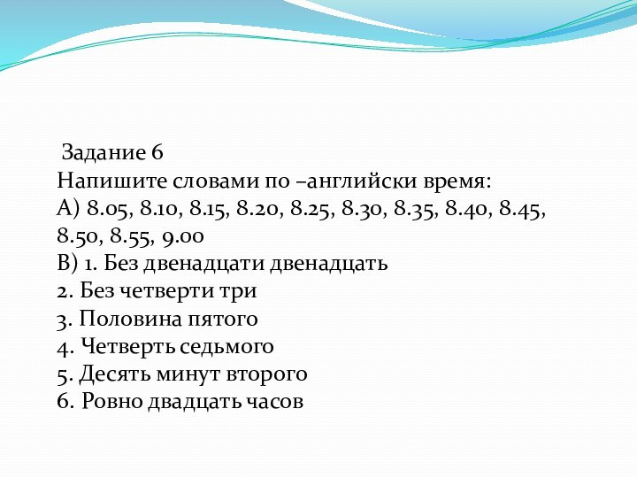 Задание 6  Напишите словами по –английски время:  А) 8.05, 8.10,