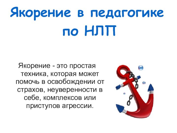 Якорение в педагогике по НЛПЯкорение - это простая техника, которая может помочь