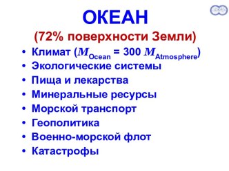 Океан. Валовый морской продукт мира