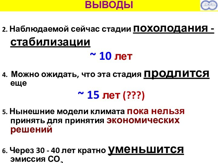 2. Наблюдаемой сейчас стадии похолодания - стабилизации  ~ 10 лет4. Можно