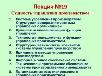 Сущность управления производством