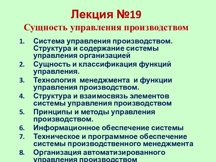 Лекция №19 Сущность управления производствомСистема управления производством. Структура и содержание системы управления