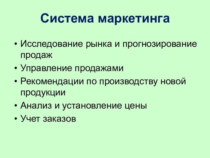 Система маркетингаИсследование рынка и прогнозирование продажУправление продажамиРекомендации по производству новой продукцииАнализ и установление ценыУчет заказов