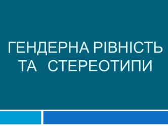 Гендерна рівність та стереотипи