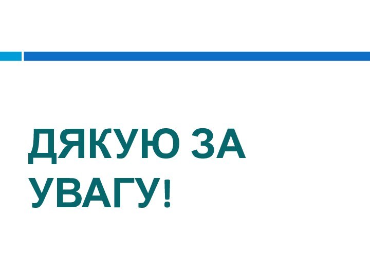 ДЯКУЮ ЗА УВАГУ!