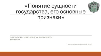 Понятие сущности государства, его основные признаки