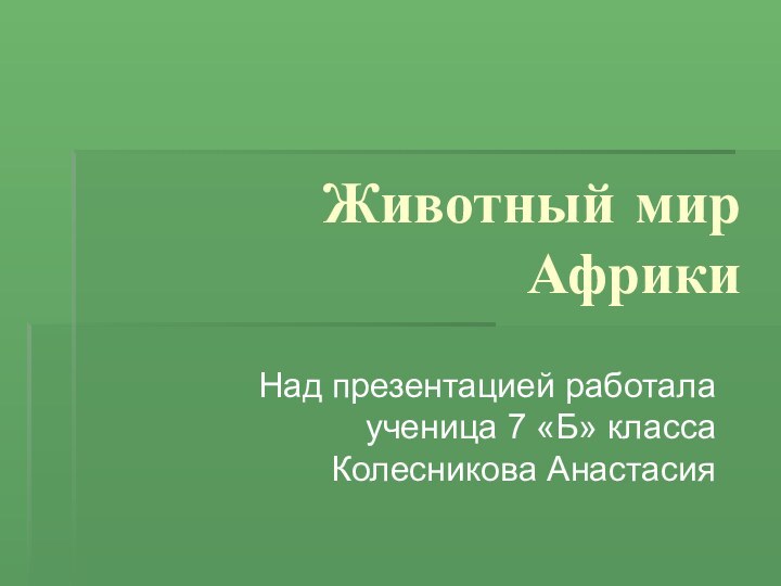 Животный мир АфрикиНад презентацией работала ученица 7 «Б» класса Колесникова Анастасия