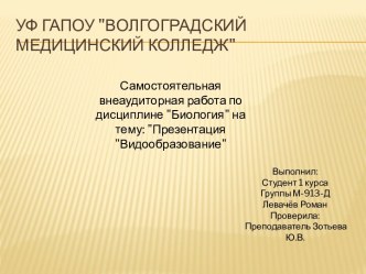 Видообразование как результат микроэволюции