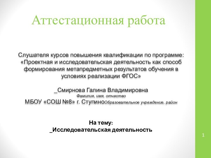 Аттестационная работаСлушателя курсов повышения квалификации по программе:«Проектная и исследовательская деятельность как способ