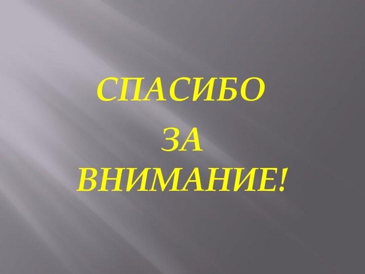 СПАСИБОЗА ВНИМАНИЕ!