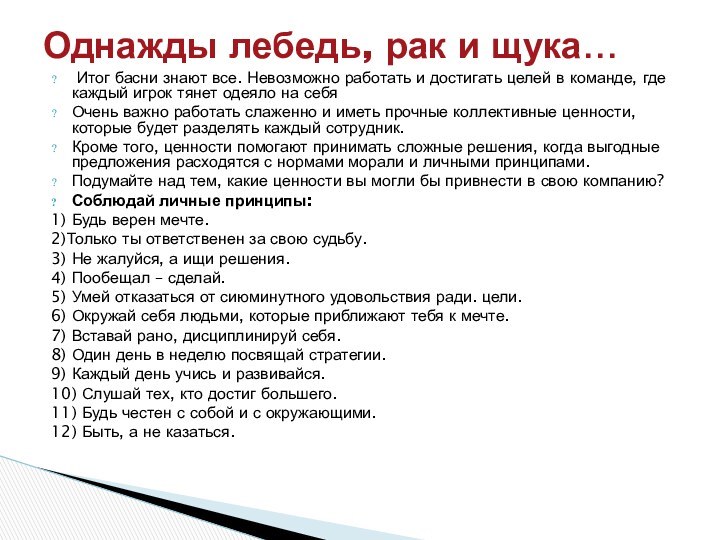 Итог басни знают все. Невозможно работать и достигать целей в команде,