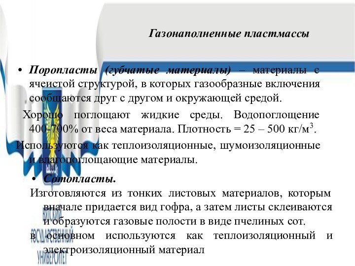 Поропласты (губчатые материалы) – материалы с ячеистой структурой, в которых газообразные включения