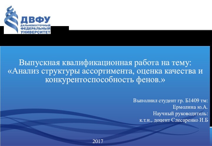 2017Выпускная квалификационная работа на тему:«Анализ структуры ассортимента, оценка качества и конкурентоспособность фенов.»Выполнил