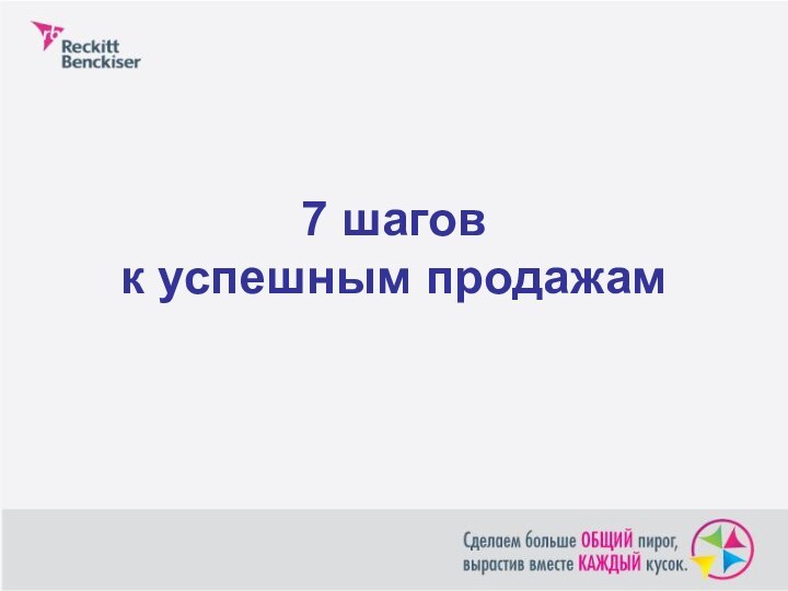 7 шагов  к успешным продажам