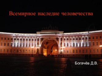 Всемирное наследие человечества