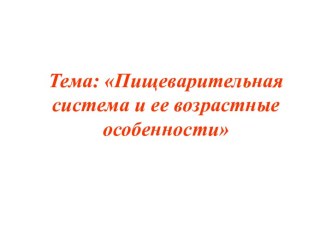 Пищеварительная система и ее возрастные особенности