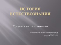 История естествознания