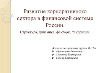 Развитие корпоративного сектора в финансовой системе России. Структура, динамика, факторы, тенденции