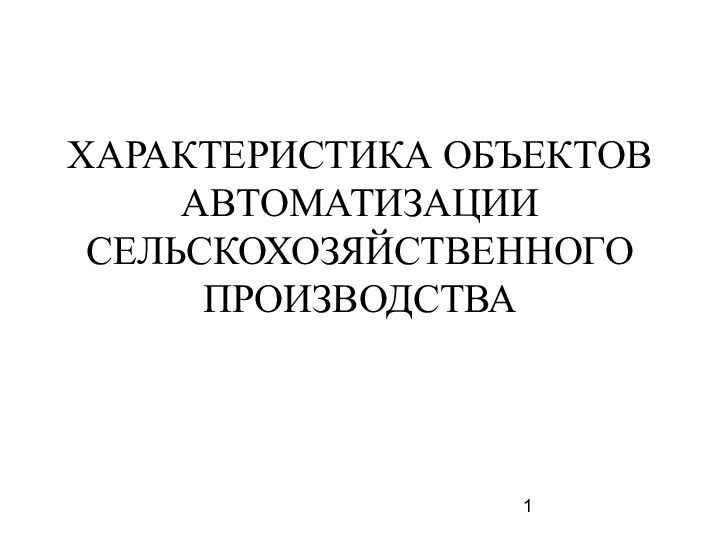 ХАРАКТЕРИСТИКА ОБЪЕКТОВ АВТОМАТИЗАЦИИ СЕЛЬСКОХОЗЯЙСТВЕННОГО ПРОИЗВОДСТВА