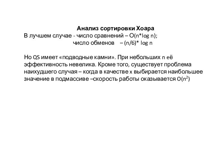 Анализ сортировки ХоараВ лучшем случае - число сравнений – О(n*log n);