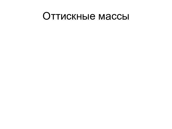 Оттискные массы