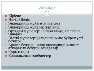 Эндокринді жүйеге сипаттама. Эндокринді жүйелер жіктелісі