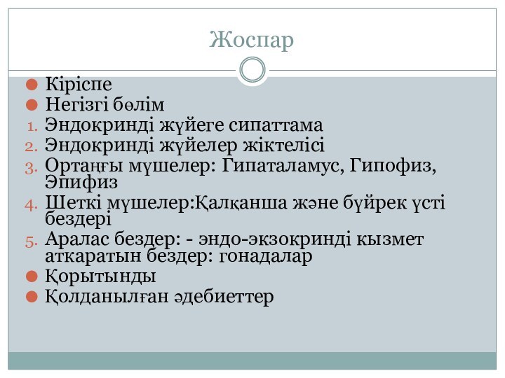 Жоспар Кіріспе Негізгі бөлім Эндокринді жүйеге сипаттамаЭндокринді жүйелер жіктелісі Ортаңғы мүшелер: Гипаталамус,