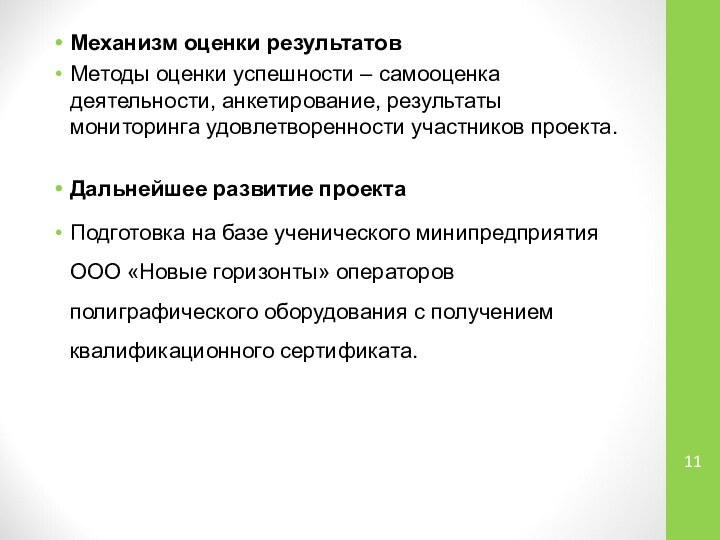 Механизм оценки результатовМетоды оценки успешности – самооценка деятельности, анкетирование, результаты мониторинга удовлетворенности