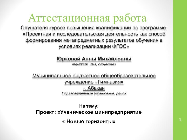 Аттестационная работаСлушателя курсов повышения квалификации по программе:«Проектная и исследовательская деятельность как способ