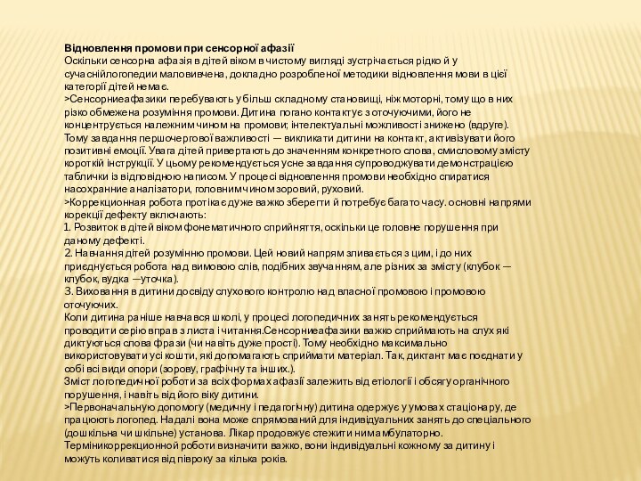 Відновлення промови при сенсорної афазіїОскільки сенсорна афазія в дітей віком в чистому