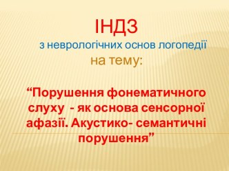 Порушення фонематичного слуху як основа сенсорної афазії. Акустико-семантичні порушення