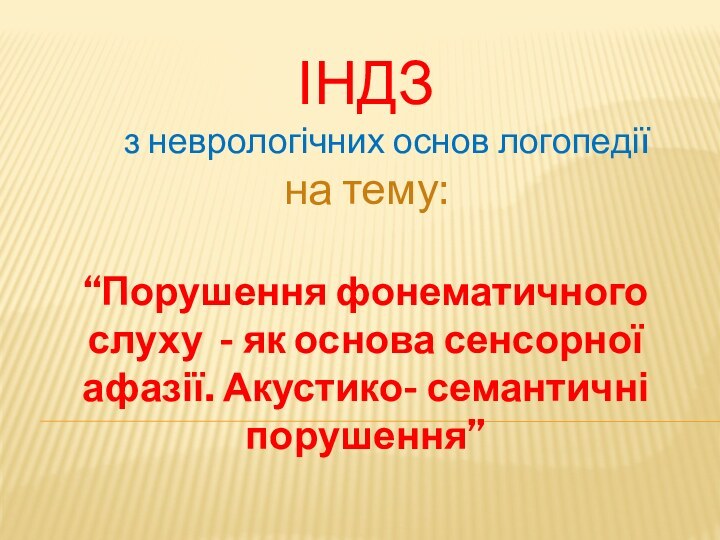 ІНДЗ   з неврологічних основ логопедіїна тему:“Порушення фонематичного слуху - як