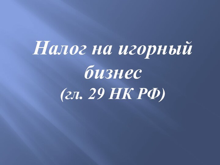 Налог на игорный бизнес(гл. 29 НК РФ)