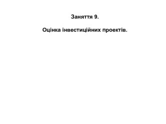 Оцінка інвестиційних проектів. (Заняття 9)