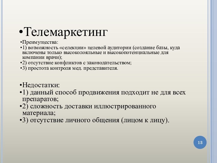 ТелемаркетингПреимущества:1) возможность «селекции» целевой аудитории (создание базы, куда включены только высоколояльные и